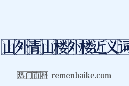 山外青山楼外楼近义词是什么意思的图片